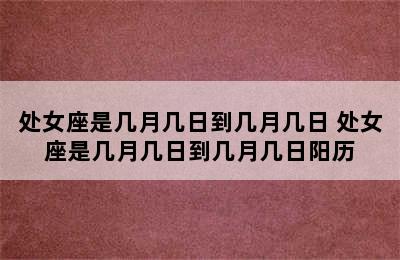 处女座是几月几日到几月几日 处女座是几月几日到几月几日阳历